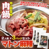 【賞味期限要確認】【合計3P】羊肉しゃぶしゃぶ 麻辣味×3P