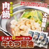 【賞味期限要確認】【合計6P】牛もつ鍋 醤油味×6P