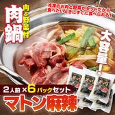 【賞味期限要確認】【合計6P】羊肉しゃぶしゃぶ 麻辣味×6P