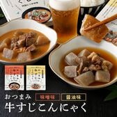 【2種/2箱】おつまみ牛すじこんにゃくセット