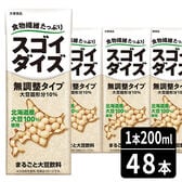 【賞味期限間近・200ml×48本】スゴイダイズ 無調整タイプ  200ml 24本入り×2ケース