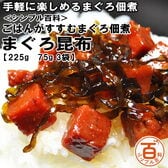 【日替わり数量限定】＜シンプル百科＞【計225g/75g×3】ごはんがすすむ まぐろ佃煮 まぐろ昆布【先行チケット利用NG】
