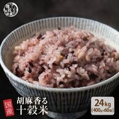 【24kg(400g×60袋)】国産 胡麻香る十穀米 (雑穀米・チャック付き)