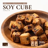 【200g(100g×2袋)】ソイキューブ(3種のベリー)