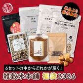 6種の中からどれかが届く！雑穀米本舗福袋2026