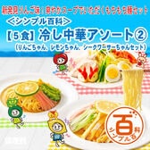 ＜シンプル百科＞【5食】冷やし中華アソート2