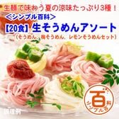 ＜シンプル百科＞【20食】そうめんアソート20食