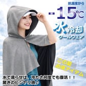 【グレー】水冷却クールウェア