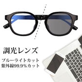 【調光レンズ】<ブラック>ブルーライトカット UVカット99.9％ QL-50
