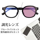 【調光レンズ】<ブラック>ブルーライトカット UVカット99.9％ QL-50