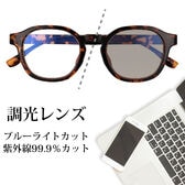 【調光レンズ】<ブラウン>ブルーライトカット UVカット99.9％ QL-50