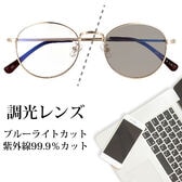 【調光レンズ】<ゴールド/クリア-スモーク>ブルーライトカット UVカット99.9％ QL-51