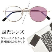 【調光レンズ】<ゴールド/クリア-バイオレット>ブルーライトカット UVカット99.9％ QL-51