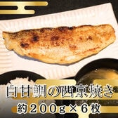 【計約1.2kg/約200g×6パック】西京焼き《白甘鯛》