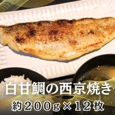 【計約2.4kg/約200g×12パック】西京焼き《白甘鯛》