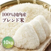 【10kg】 国内産 ブレンド米 10kg(精米)