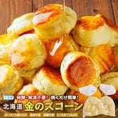 【40個】毎日食べたい！ふんわり、しっとり 北海道金の.スコーン.【F3】