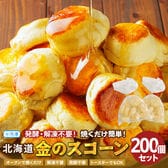 【200個】毎日食べたい！ふんわり、しっとり 北海道金の.スコーン.【F3】