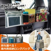 持ち運べる！車用ロング収納バッグ