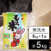 【5kg】令和7年産 もち米 山形県産 ヒメノモチ 無洗米