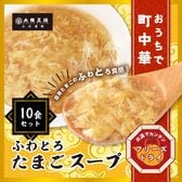 【日替わり数量限定】【10袋】大阪王将 フリーズドライ ふわとろたまごスープ【先行チケット利用NG】