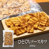 【200g】ひとくちソースカツ 昔ながらの駄菓子として親しまれてきたサクサクの衣のソースカツ