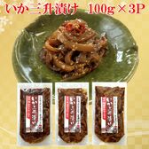 いか三升漬け　100g×3Pセット【青森八戸名産珍味】