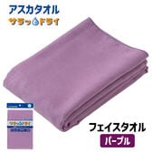 アスカタオル サラッとドライ フェイスタオル 40cm×90cm【パープル】