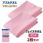 【2枚セット】アスカタオル サラッとドライ フェイスタオル 40cm×90cm【ピンク】