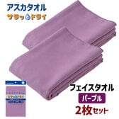 【2枚セット】アスカタオル サラッとドライ フェイスタオル 40cm×90cm【パープル】