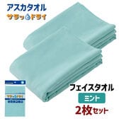 【2枚セット】アスカタオル サラッとドライ フェイスタオル 40cm×90cm【ミント】