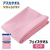 アスカタオル サラッとドライ フェイスタオル 40cm×90cm【ピンク】