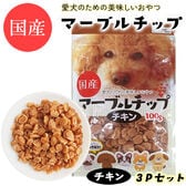 【100g×3パック】マーブルチップ チキン ITFC