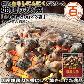【日替わり数量限定】＜シンプル百科＞【240g/80g×各3袋】塩とおろしにんにくが効いた地鶏炭火焼【先行チケット利用NG】