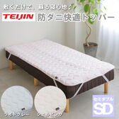 【セミダブル/シェルピンク】TEIJIN テイジン 帝人 防ダニ快適トッパー
