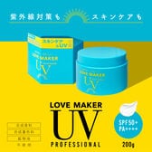 【3個】LOVE MAKER UVPROFESSIONAL 200g
