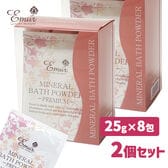 【2個セット】エミュール　ミネラルバスパウダープレミアム 入浴剤【25g×8包入】