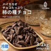 【3.2kg(400g×8袋)】チョコたっぷり柿の種チョコ(ハイカカオ) 【冷蔵便配送】