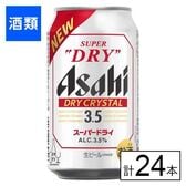 アサヒ アサヒスーパードライ ドライクリスタル 350ml×24本