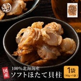 【日替わり数量限定】【90g(90g×1袋)】北海道産ソフトほたて干し貝柱【先行チケット利用NG】