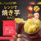 【日替わり数量限定】レンジで焼き芋バッグ【先行チケット利用NG】