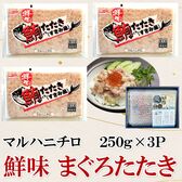 【賞味期限間近】【マルハニチロ】鮮味 まぐろたたき （すきみ風） 250g×3P（750g）