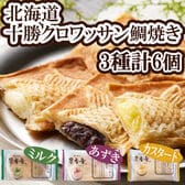 十勝クロワッサン鯛焼き3種セット