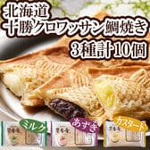 十勝クロワッサン鯛焼き3種セット
