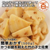 【日替わり数量限定】＜シンプル百科＞【500g】簡単おかず かつお節を和えた竹の子土佐煮【先行チケット利用NG】