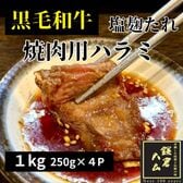 【計1kg/250g×4パック】極上黒毛和牛ハラミ（にんにく塩麹タレ）焼肉用厚切りスライス