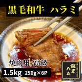 【計1.5kg/250g×6パック】極上黒毛和牛ハラミ（にんにく塩麹タレ）焼肉用厚切りスライス
