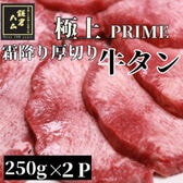 【計500g/250g×2パック】極上霜降り厚切り牛タン アメリカ産PRIME