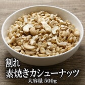 【500g】割れ素焼きカシューナッツ 素焼きは無塩・無添加で健康志向の方にぴったり。