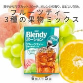 【計30個/6個×5袋】AGF ブレンディ ポーション フルーツティー3種の果物ミックス